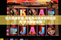 开元棋牌官网-探索开元棋牌官网的世界-开元棋牌官网
