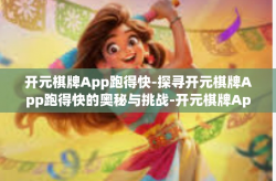 开元棋牌App跑得快-探寻开元棋牌App跑得快的奥秘与挑战-开元棋牌App跑得快