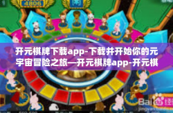 开元棋牌下载app-下载并开始你的元宇宙冒险之旅—开元棋牌app-开元棋牌下载app