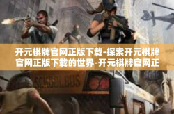 开元棋牌官网正版下载-探索开元棋牌官网正版下载的世界-开元棋牌官网正版下载