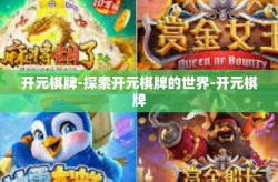 开元棋牌-探索开元棋牌的世界-开元棋牌
