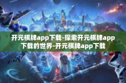 开元棋牌app下载-探索开元棋牌app下载的世界-开元棋牌app下载