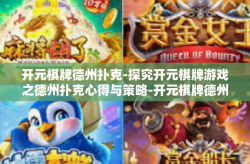 开元棋牌德州扑克-探究开元棋牌游戏之德州扑克心得与策略-开元棋牌德州扑克