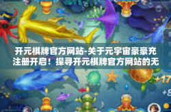 开元棋牌官方网站-关于元宇宙豪豪充注册开启！探寻开元棋牌官方网站的无限可能！开元棋牌官方网站
