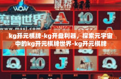 kg开元棋牌-kg开盘利器，探索元宇宙中的kg开元棋牌世界-kg开元棋牌