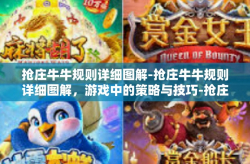 抢庄牛牛规则详细图解-抢庄牛牛规则详细图解，游戏中的策略与技巧-抢庄牛牛规则详细图解