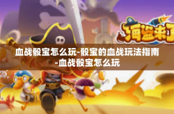 血战骰宝怎么玩-骰宝的血战玩法指南-血战骰宝怎么玩