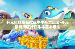 开元棋牌疯狂抢庄牛牛基本玩法-开元棋牌疯狂抢庄牛牛基本玩法