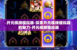 开元棋牌模拟器-探索开元棋牌模拟器的魅力-开元棋牌模拟器