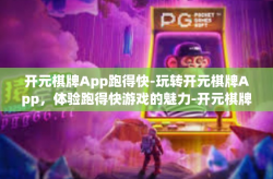 开元棋牌App跑得快-玩转开元棋牌App，体验跑得快游戏的魅力-开元棋牌App跑得快