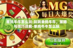 单挑牛牛怎么玩-玩转单挑牛牛，策略与技巧详解-单挑牛牛怎么玩