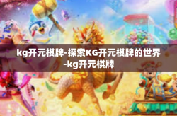 kg开元棋牌-探索KG开元棋牌的世界-kg开元棋牌