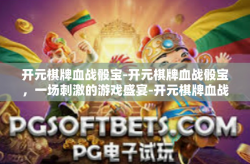 开元棋牌血战骰宝-开元棋牌血战骰宝，一场刺激的游戏盛宴-开元棋牌血战骰宝