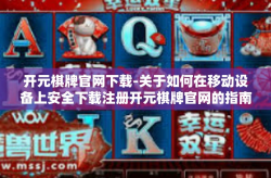 开元棋牌官网下载-关于如何在移动设备上安全下载注册开元棋牌官网的指南-开元棋牌官网下载