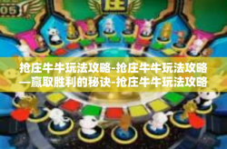 抢庄牛牛玩法攻略-抢庄牛牛玩法攻略—赢取胜利的秘诀-抢庄牛牛玩法攻略