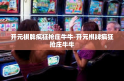 开元棋牌疯狂抢庄牛牛-开元棋牌疯狂抢庄牛牛