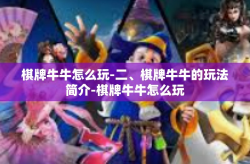 棋牌牛牛怎么玩-二、棋牌牛牛的玩法简介-棋牌牛牛怎么玩