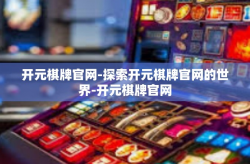 开元棋牌官网-探索开元棋牌官网的世界-开元棋牌官网