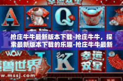 抢庄牛牛最新版本下载-抢庄牛牛，探索最新版本下载的乐趣-抢庄牛牛最新版本下载