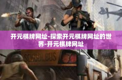 开元棋牌网址-探索开元棋牌网址的世界-开元棋牌网址
