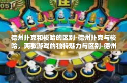 德州扑克和梭哈的区别-德州扑克与梭哈，两款游戏的独特魅力与区别-德州扑克和梭哈的区别