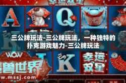三公牌玩法-三公牌玩法，一种独特的扑克游戏魅力-三公牌玩法
