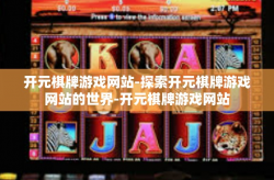 开元棋牌游戏网站-探索开元棋牌游戏网站的世界-开元棋牌游戏网站