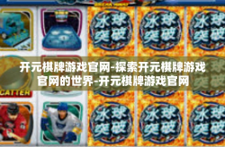 开元棋牌游戏官网-探索开元棋牌游戏官网的世界-开元棋牌游戏官网
