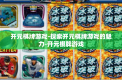 开元棋牌游戏-探索开元棋牌游戏的魅力-开元棋牌游戏