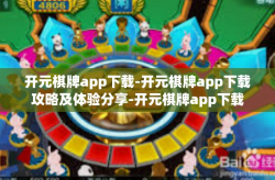 开元棋牌app下载-开元棋牌app下载攻略及体验分享-开元棋牌app下载