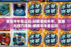 单挑牛牛怎么玩-玩转单挑牛牛，策略与技巧详解-单挑牛牛怎么玩