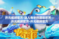 开元棋牌官方-进入奇妙的游戏世界—开元棋牌官方-开元棋牌官方