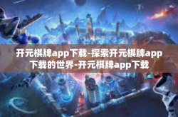 开元棋牌app下载-探索开元棋牌app下载的世界-开元棋牌app下载