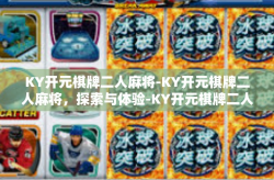 KY开元棋牌二人麻将-KY开元棋牌二人麻将，探索与体验-KY开元棋牌二人麻将