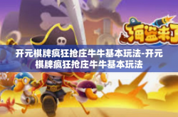 开元棋牌疯狂抢庄牛牛基本玩法-开元棋牌疯狂抢庄牛牛基本玩法