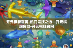 开元棋牌官网-热门竞技之选—开元棋牌官网-开元棋牌官网