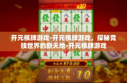 开元棋牌游戏-开元棋牌游戏，探秘竞技世界的新天地-开元棋牌游戏