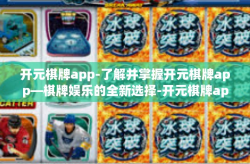 开元棋牌app-了解并掌握开元棋牌app—棋牌娱乐的全新选择-开元棋牌app
