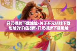 开元棋牌下载地址-关于开元棋牌下载地址的详细指南-开元棋牌下载地址