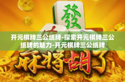 开元棋牌三公纸牌-探索开元棋牌三公纸牌的魅力-开元棋牌三公纸牌