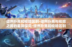 德州扑克和梭哈区别-德州扑克与梭哈之间的差异探究-德州扑克和梭哈区别