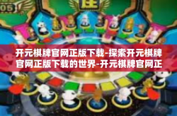 开元棋牌官网正版下载-探索开元棋牌官网正版下载的世界-开元棋牌官网正版下载