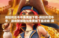 疯狂抢庄牛牛免费版下载-疯狂抢庄牛牛，游戏新体验与免费版下载攻略-疯狂抢庄牛牛免费版下载