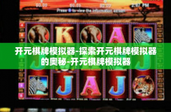 开元棋牌模拟器-探索开元棋牌模拟器的奥秘-开元棋牌模拟器