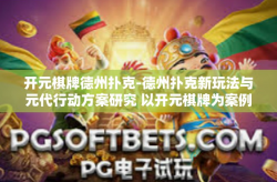 开元棋牌德州扑克-德州扑克新玩法与元代行动方案研究 以开元棋牌为案例分析平台-开元棋牌德州扑克