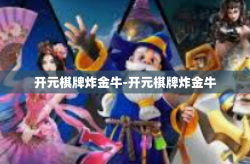 开元棋牌炸金牛-开元棋牌炸金牛