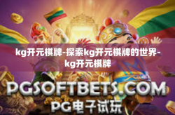 kg开元棋牌-探索kg开元棋牌的世界-kg开元棋牌