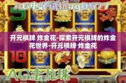 开元棋牌 炸金花-探索开元棋牌的炸金花世界-开元棋牌 炸金花