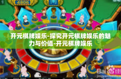 开元棋牌娱乐-探究开元棋牌娱乐的魅力与价值-开元棋牌娱乐
