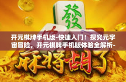 开元棋牌手机版-快速入门！探究元宇宙冒险，开元棋牌手机版体验全解析-开元棋牌手机版